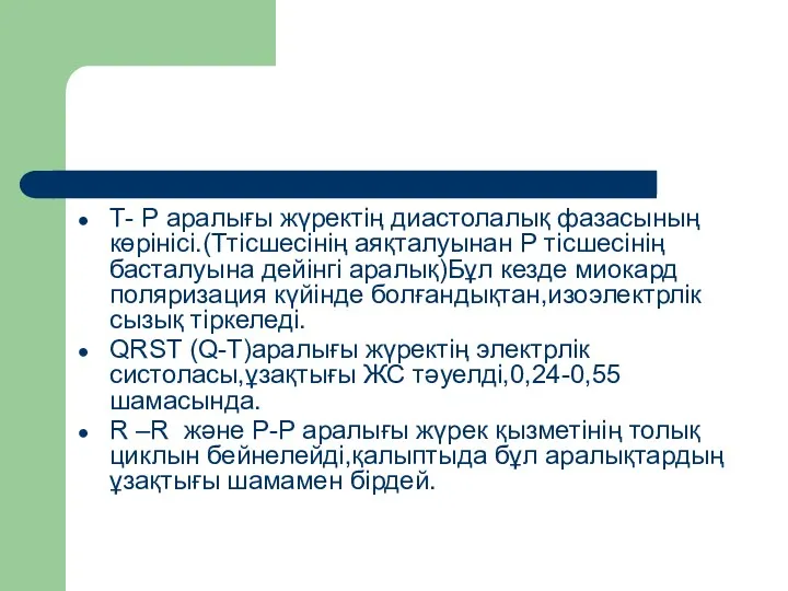 Т- Р аралығы жүректің диастолалық фазасының көрінісі.(Ттісшесінің аяқталуынан Р тісшесінің басталуына дейінгі аралық)Бұл