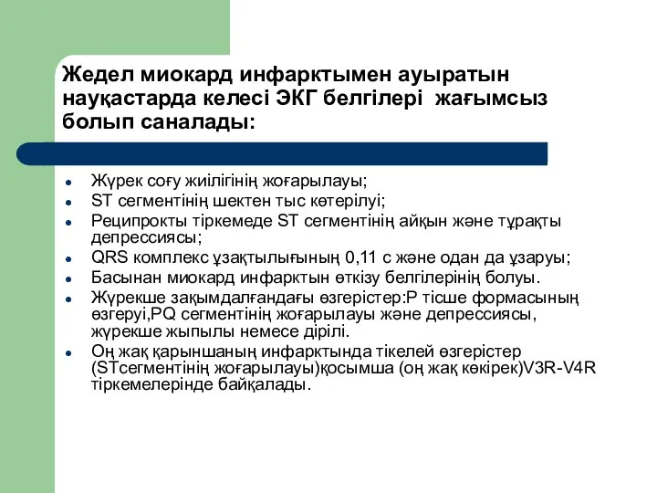 Жедел миокард инфарктымен ауыратын науқастарда келесі ЭКГ белгілері жағымсыз болып саналады: Жүрек соғу