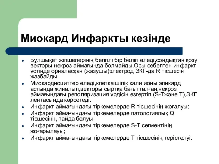 Миокард Инфаркты кезінде Бұлшықет жіпшелерінің белгілі бір бөлігі өледі,сондықтан қозу векторы некроз аймағында