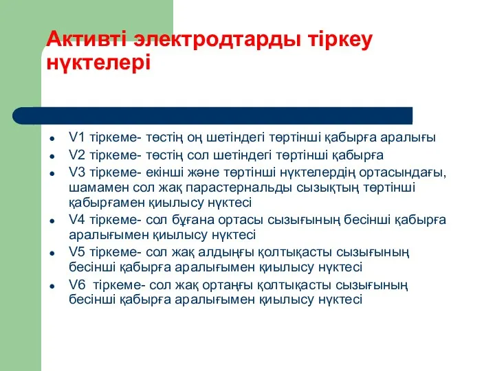 V1 тіркеме- төстің оң шетіндегі төртінші қабырға аралығы V2 тіркеме- төстің сол шетіндегі