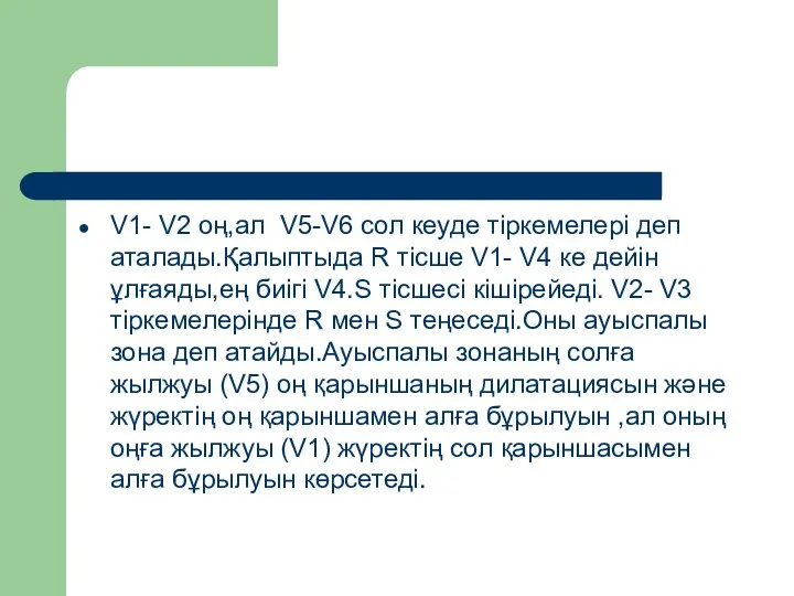 V1- V2 оң,ал V5-V6 сол кеуде тіркемелері деп аталады.Қалыптыда R тісше V1- V4