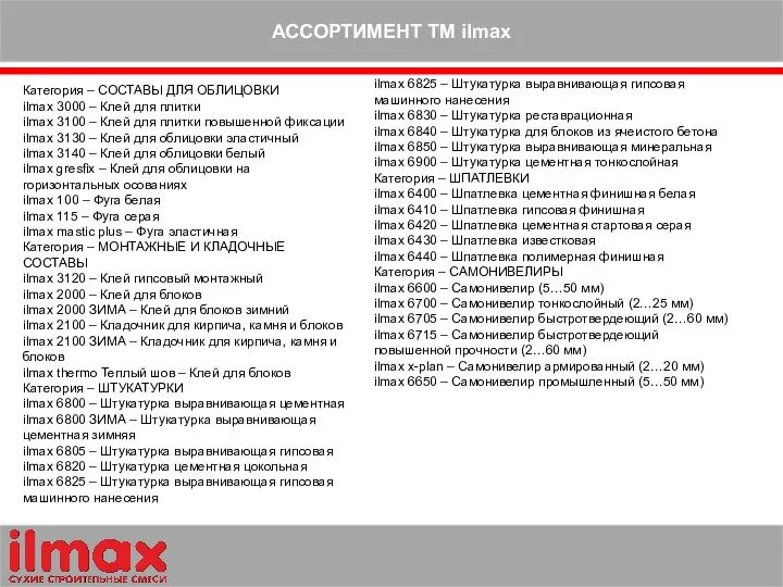 АССОРТИМЕНТ ТМ ilmax Категория – СОСТАВЫ ДЛЯ ОБЛИЦОВКИ ilmax 3000