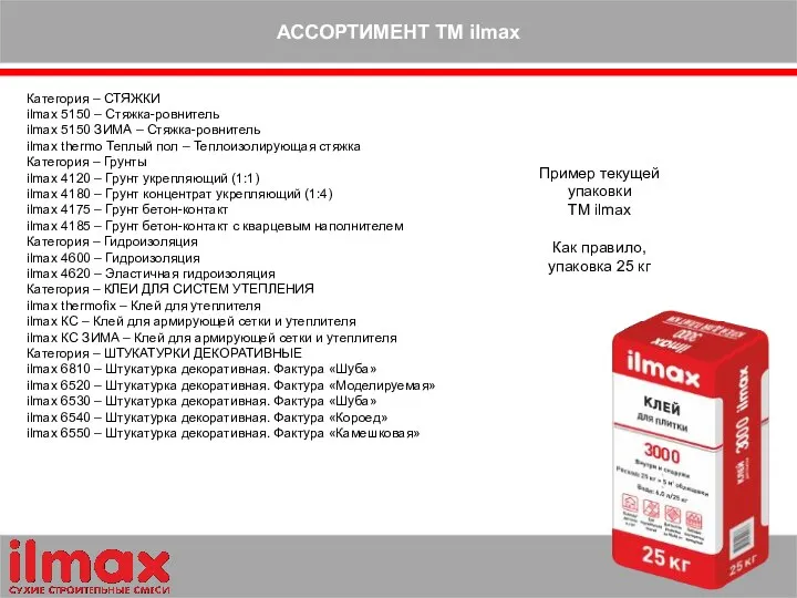 АССОРТИМЕНТ ТМ ilmax Категория – СТЯЖКИ ilmax 5150 – Стяжка-ровнитель