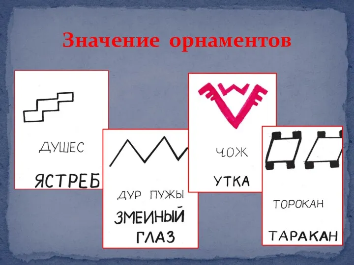 Значение орнаментов