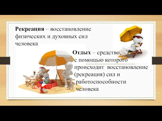 Рекреация – восстановление физических и духовных сил человека Отдых –