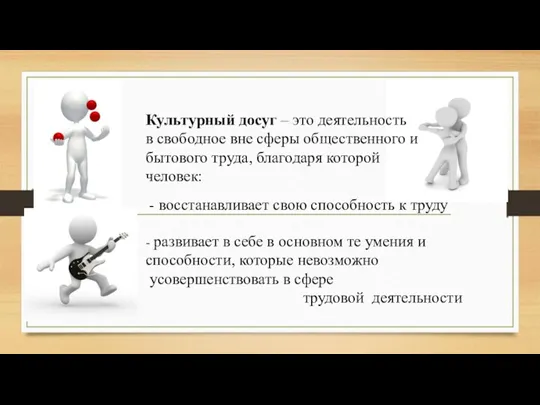 Культурный досуг – это деятельность в свободное вне сферы общественного