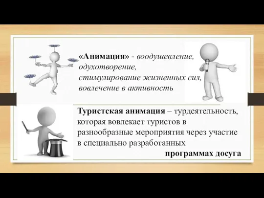 Туристская анимация – турдеятельность, которая вовлекает туристов в разнообразные мероприятия