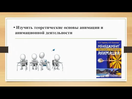 Изучить теоретические основы анимации и анимационной деятельности