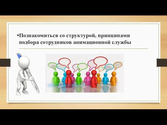 Познакомиться со структурой, принципами подбора сотрудников анимационной службы