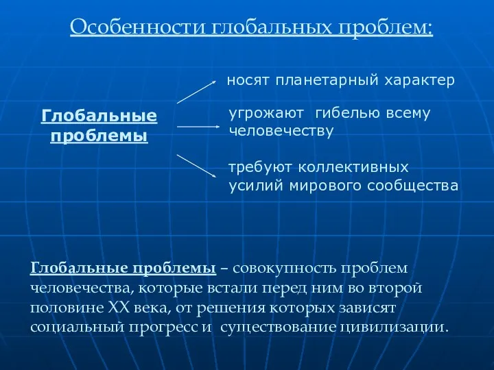 Особенности глобальных проблем: носят планетарный характер угрожают гибелью всему человечеству