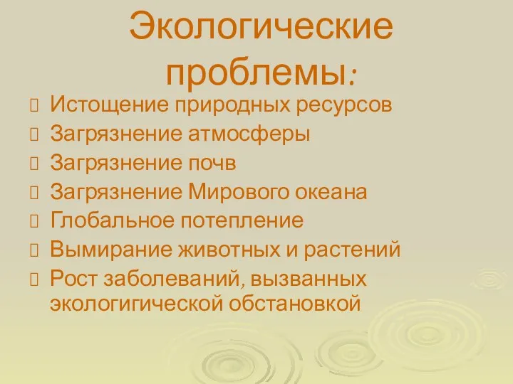 Экологические проблемы: Истощение природных ресурсов Загрязнение атмосферы Загрязнение почв Загрязнение