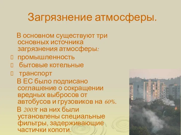 Загрязнение атмосферы. В основном существуют три основных источника загрязнения атмосферы: