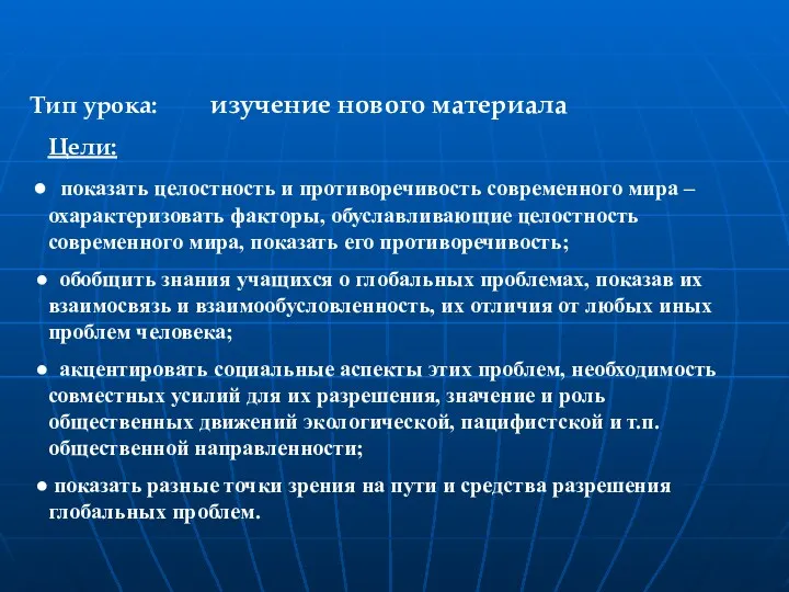 Тип урока: изучение нового материала Цели: показать целостность и противоречивость