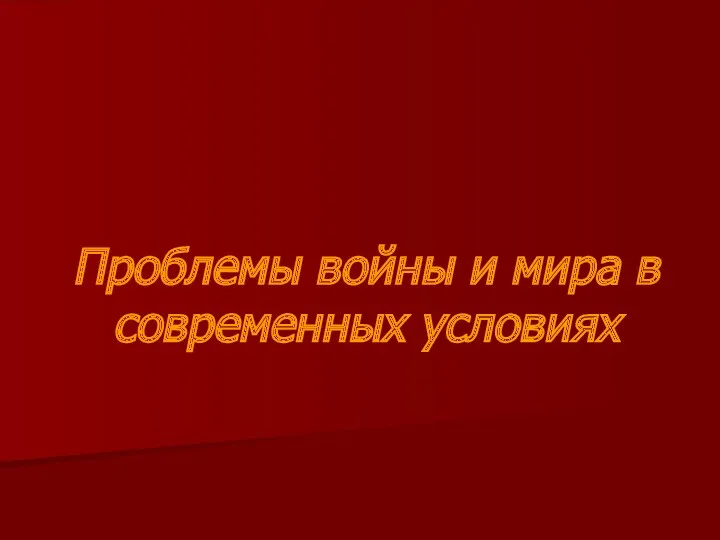 Проблемы войны и мира в современных условиях