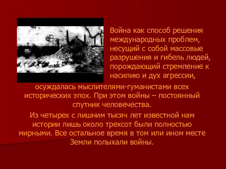 осуждалась мыслителями-гуманистами всех исторических эпох. При этом войны – постоянный