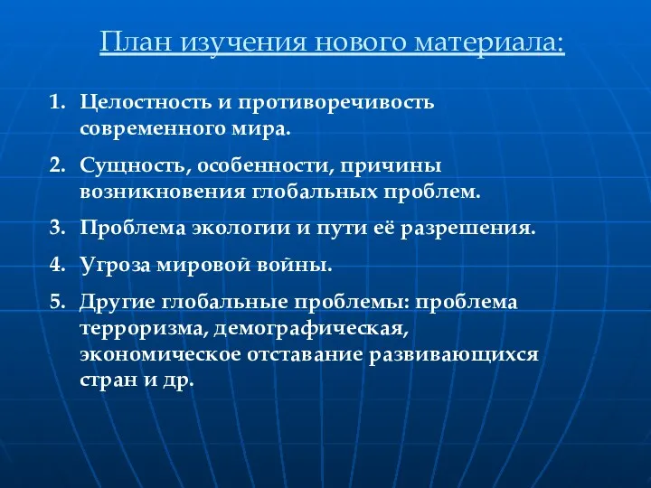 План изучения нового материала: Целостность и противоречивость современного мира. Сущность,