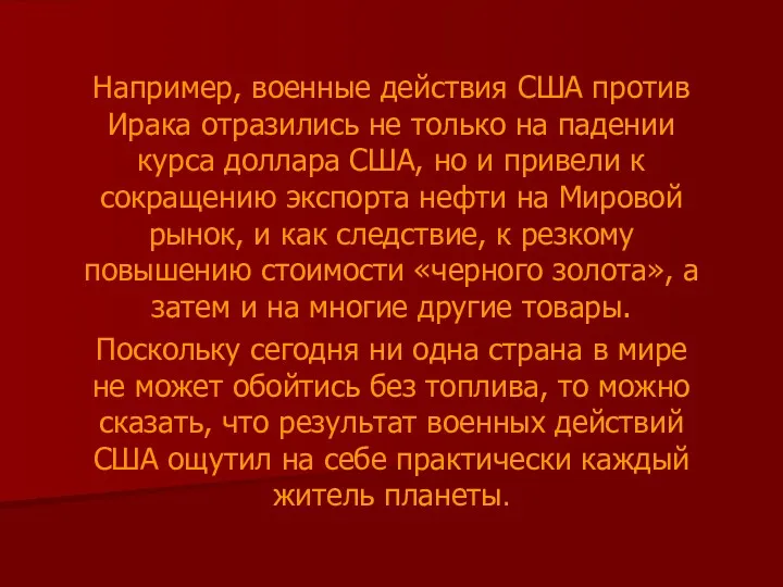 Например, военные действия США против Ирака отразились не только на