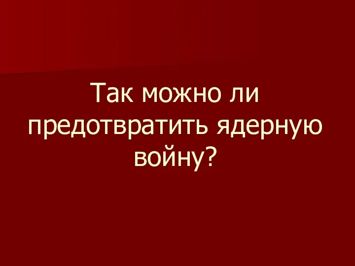 Так можно ли предотвратить ядерную войну?