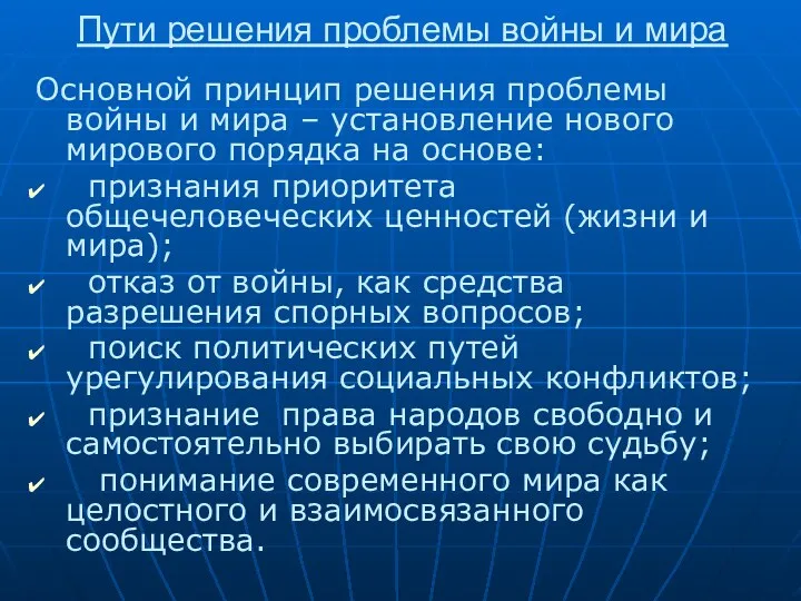 Пути решения проблемы войны и мира Основной принцип решения проблемы