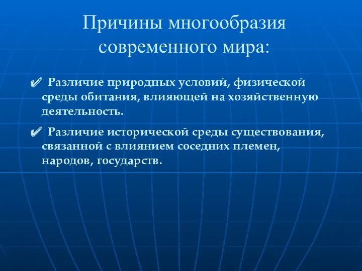 Причины многообразия современного мира: Различие природных условий, физической среды обитания,