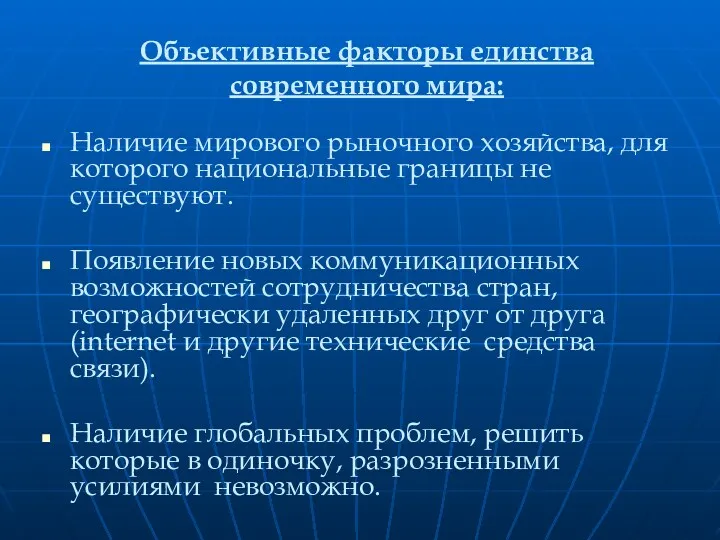 Объективные факторы единства современного мира: Наличие мирового рыночного хозяйства, для