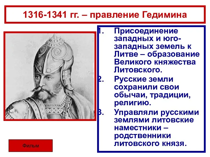 1316-1341 гг. – правление Гедимина Присоединение западных и юго-западных земель к Литве –