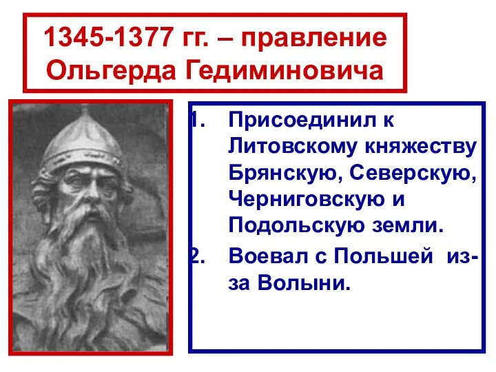1345-1377 гг. – правление Ольгерда Гедиминовича Присоединил к Литовскому княжеству Брянскую, Северскую, Черниговскую