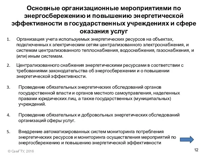 Основные организационные мероприятиями по энергосбережению и повышению энергетической эффективности в