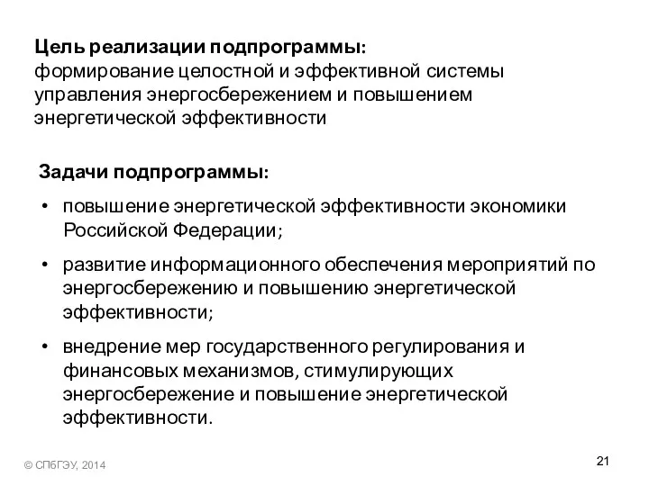 Цель реализации подпрограммы: формирование целостной и эффективной системы управления энергосбережением