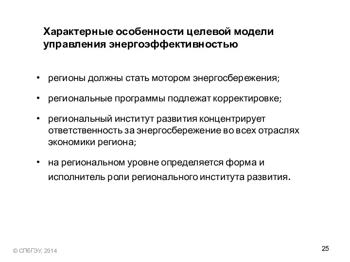 Характерные особенности целевой модели управления энергоэффективностью регионы должны стать мотором