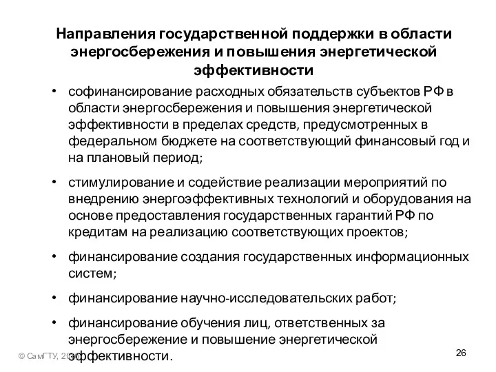 Направления государственной поддержки в области энергосбережения и повышения энергетической эффективности