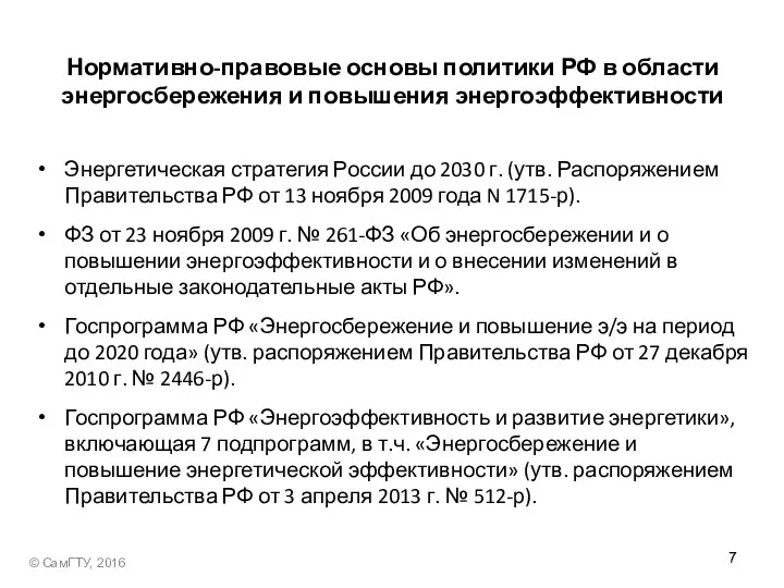 Нормативно-правовые основы политики РФ в области энергосбережения и повышения энергоэффективности