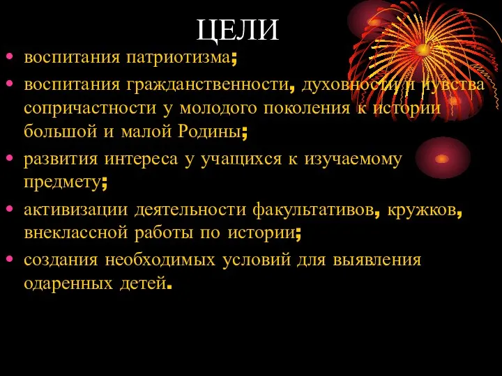 ЦЕЛИ воспитания патриотизма; воспитания гражданственности, духовности и чувства сопричастности у