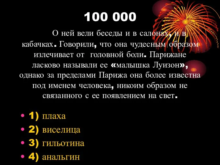 100 000 О ней вели беседы и в салонах, и