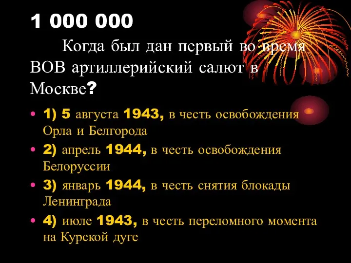 1 000 000 Когда был дан первый во время ВОВ