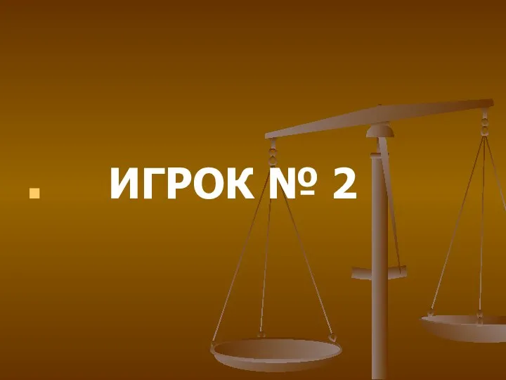 ИГРОК № 2