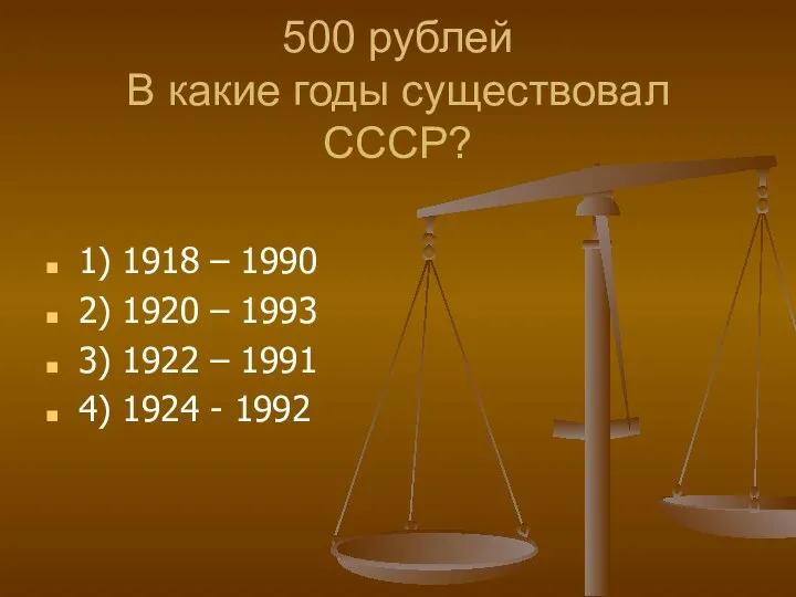 500 рублей В какие годы существовал СССР? 1) 1918 –