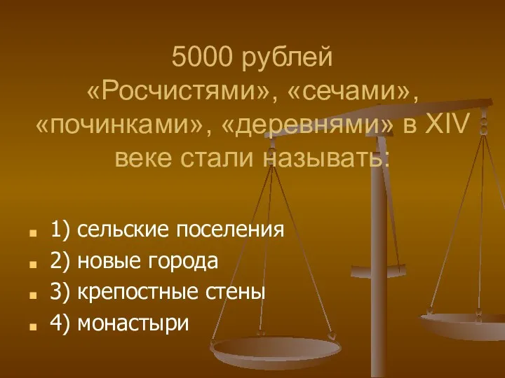5000 рублей «Росчистями», «сечами», «починками», «деревнями» в XIV веке стали