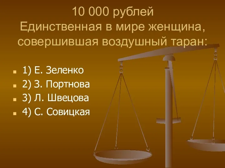 10 000 рублей Единственная в мире женщина, совершившая воздушный таран: