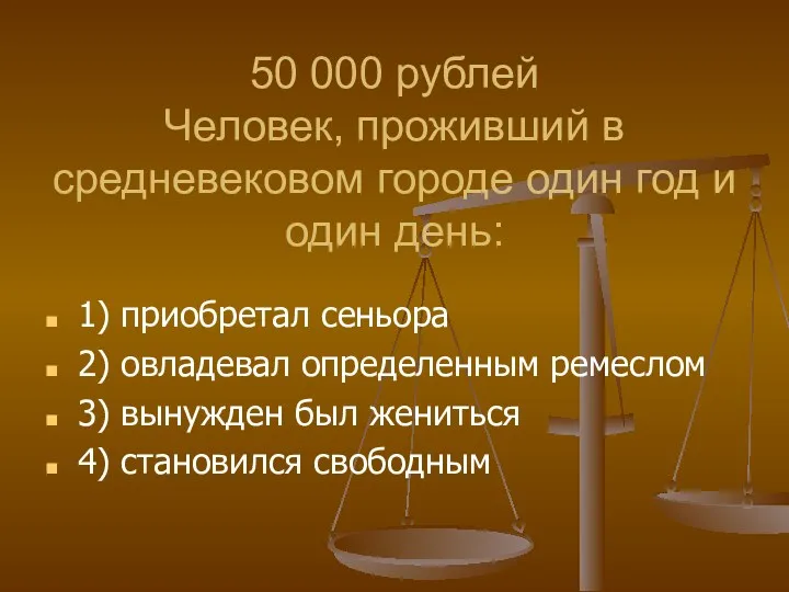50 000 рублей Человек, проживший в средневековом городе один год