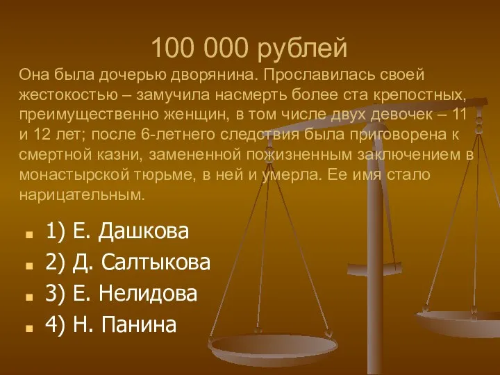 100 000 рублей Она была дочерью дворянина. Прославилась своей жестокостью