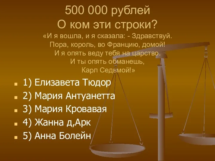 500 000 рублей О ком эти строки? «И я вошла,