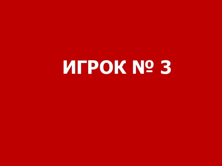 ИГРОК № 3