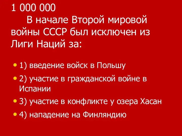 1 000 000 В начале Второй мировой войны СССР был