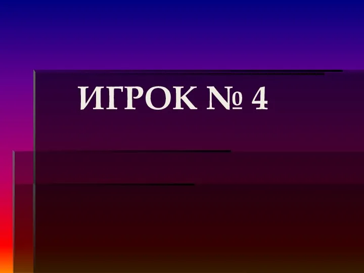 ИГРОК № 4