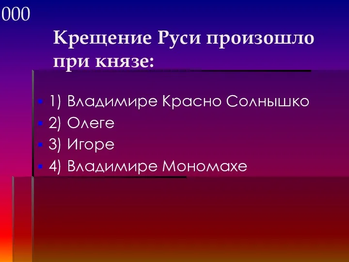 Крещение Руси произошло при князе: 1) Владимире Красно Солнышко 2) Олеге 3) Игоре 4) Владимире Мономахе