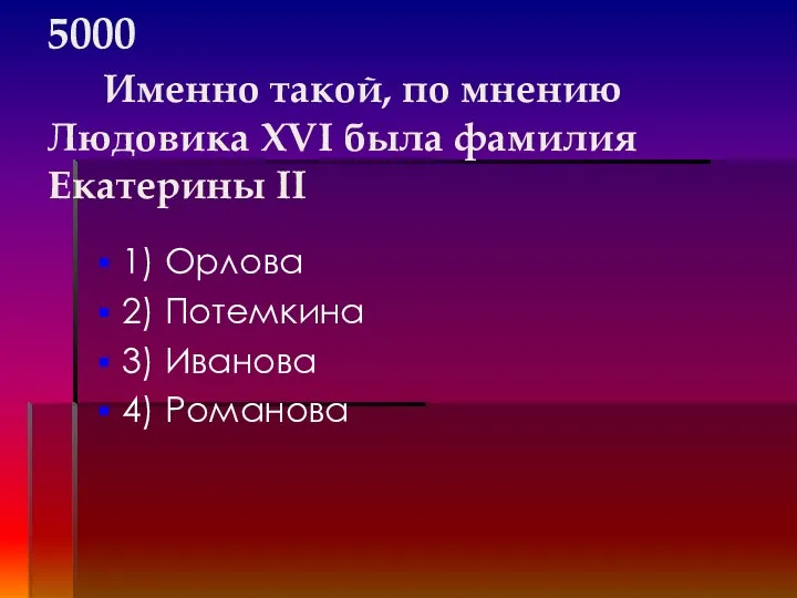 5000 Именно такой, по мнению Людовика XVI была фамилия Екатерины