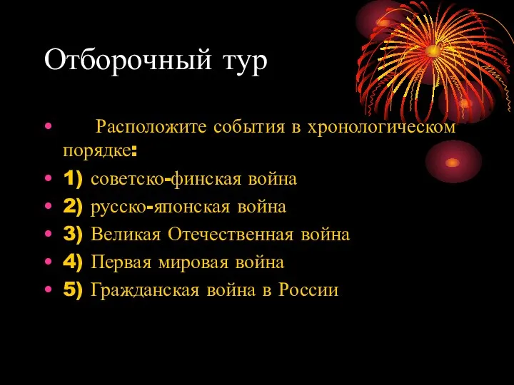 Отборочный тур Расположите события в хронологическом порядке: 1) советско-финская война