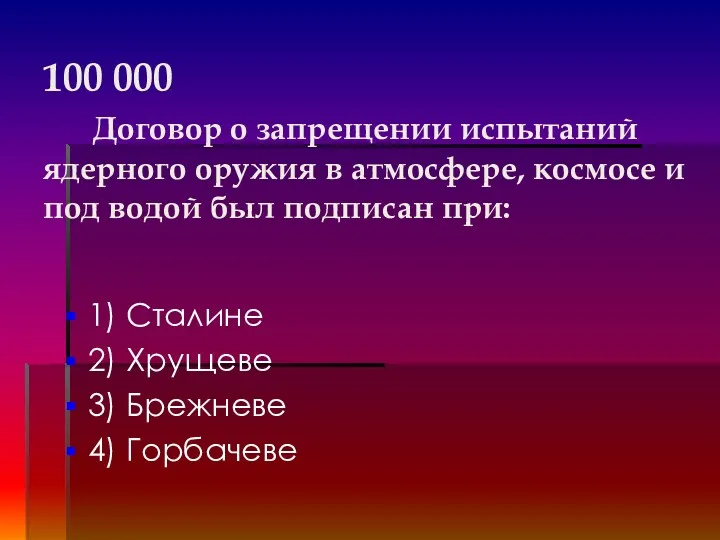 100 000 Договор о запрещении испытаний ядерного оружия в атмосфере,