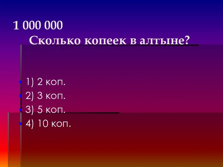 1 000 000 Сколько копеек в алтыне? 1) 2 коп.